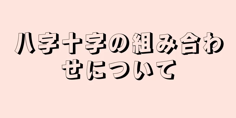 八字十字の組み合わせについて