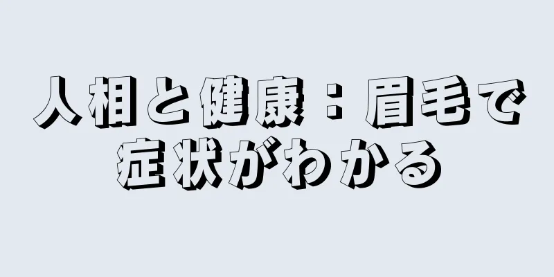 人相と健康：眉毛で症状がわかる