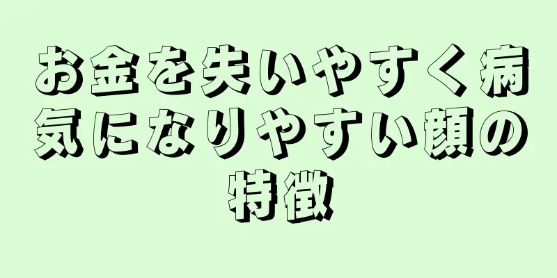 お金を失いやすく病気になりやすい顔の特徴