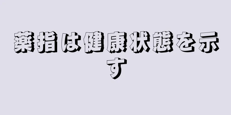 薬指は健康状態を示す