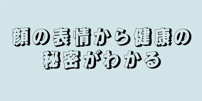 顔の表情から健康の秘密がわかる