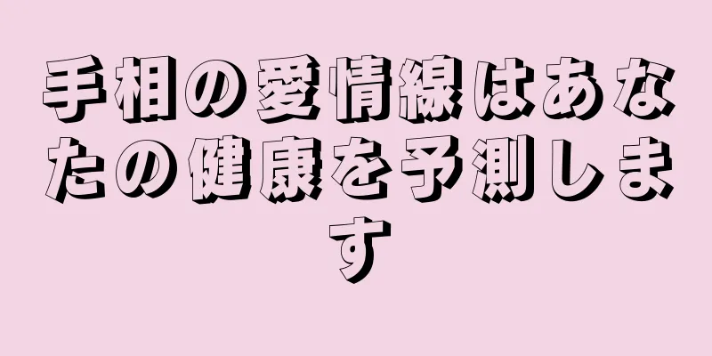 手相の愛情線はあなたの健康を予測します