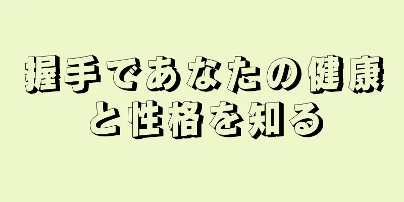 握手であなたの健康と性格を知る