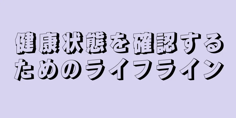 健康状態を確認するためのライフライン