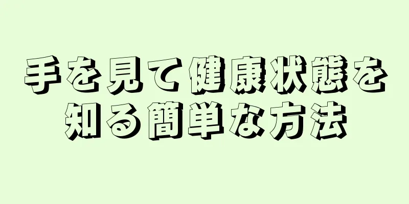 手を見て健康状態を知る簡単な方法