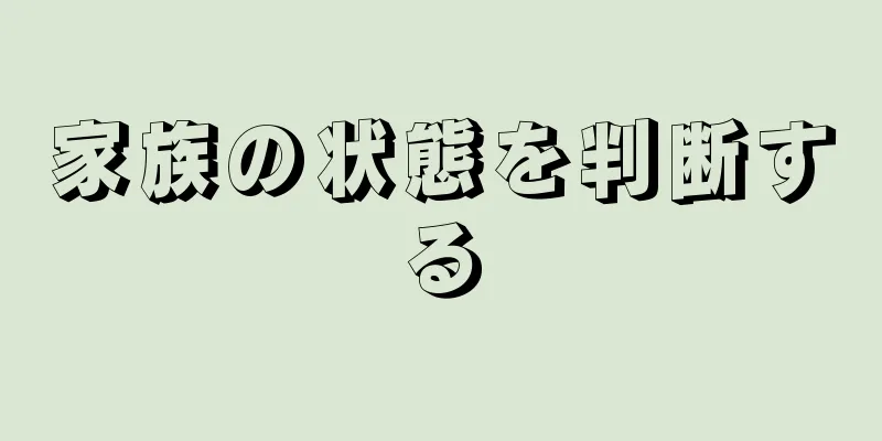 家族の状態を判断する