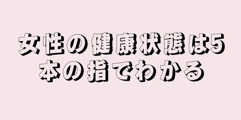 女性の健康状態は5本の指でわかる