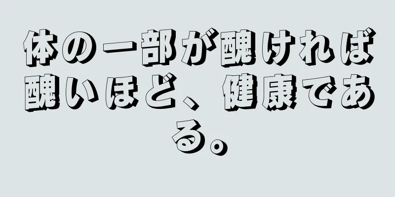 体の一部が醜ければ醜いほど、健康である。