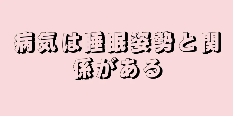 病気は睡眠姿勢と関係がある