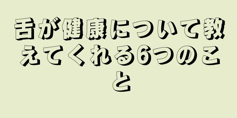 舌が健康について教えてくれる6つのこと