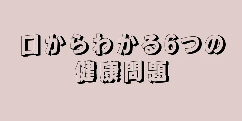 口からわかる6つの健康問題