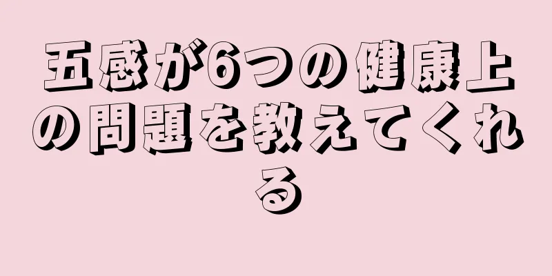 五感が6つの健康上の問題を教えてくれる