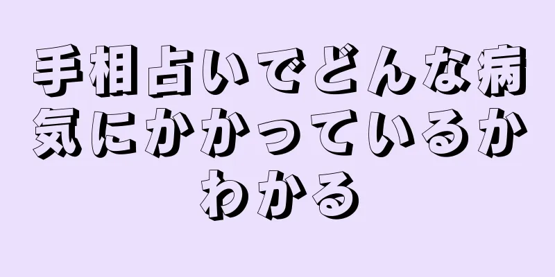 手相占いでどんな病気にかかっているかわかる