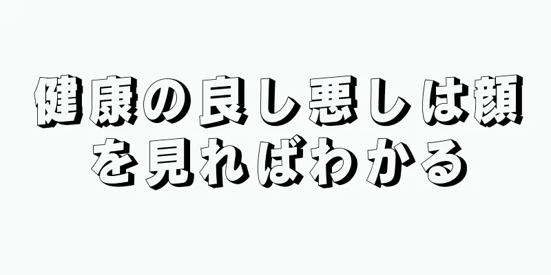 健康の良し悪しは顔を見ればわかる