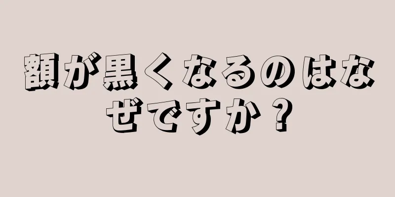 額が黒くなるのはなぜですか？