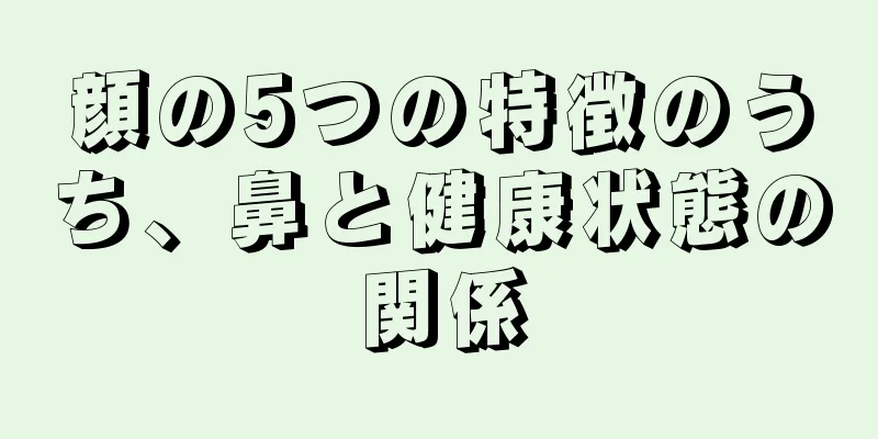 顔の5つの特徴のうち、鼻と健康状態の関係