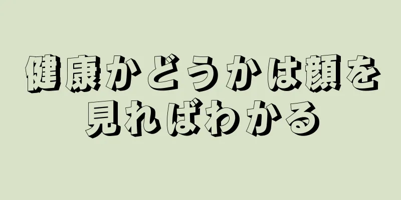 健康かどうかは顔を見ればわかる