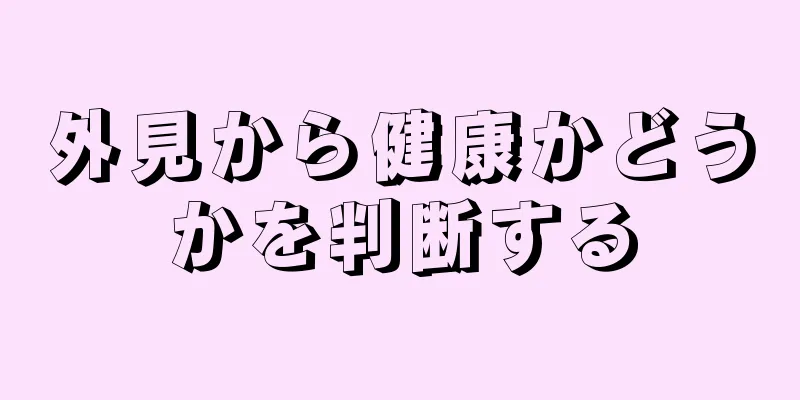 外見から健康かどうかを判断する