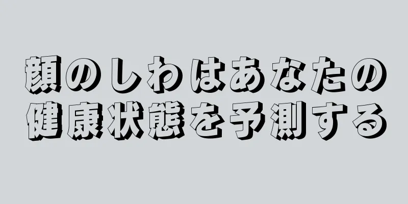 顔のしわはあなたの健康状態を予測する