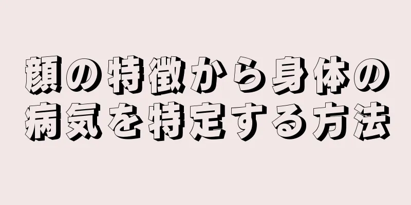 顔の特徴から身体の病気を特定する方法