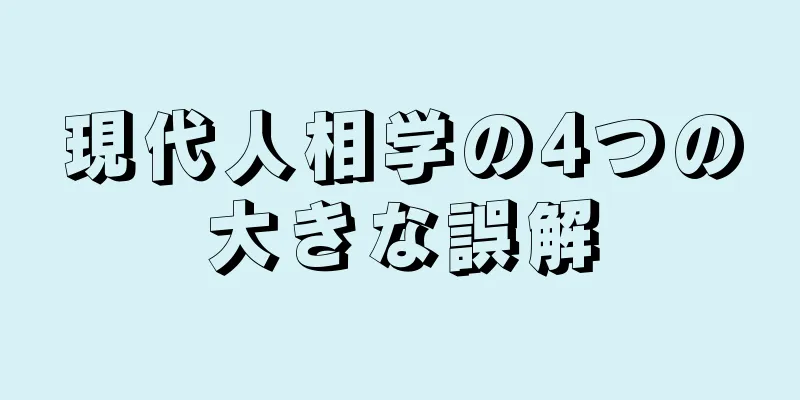 現代人相学の4つの大きな誤解