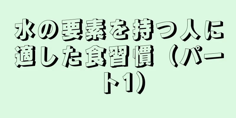 水の要素を持つ人に適した食習慣（パート1）