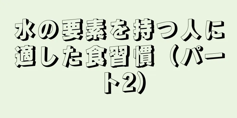 水の要素を持つ人に適した食習慣（パート2）