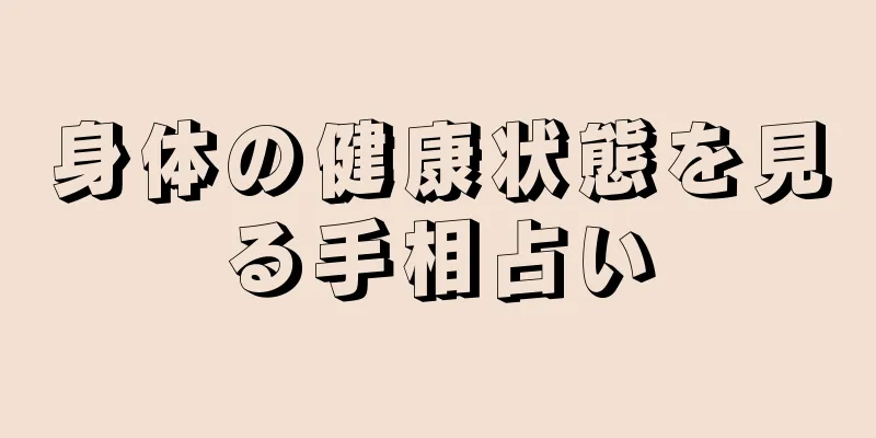 身体の健康状態を見る手相占い