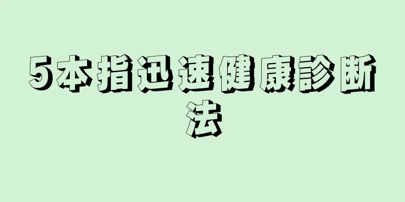 5本指迅速健康診断法