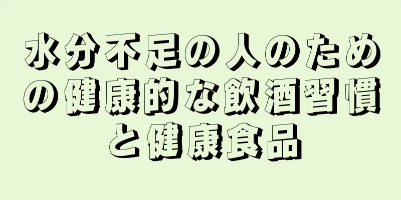 水分不足の人のための健康的な飲酒習慣と健康食品