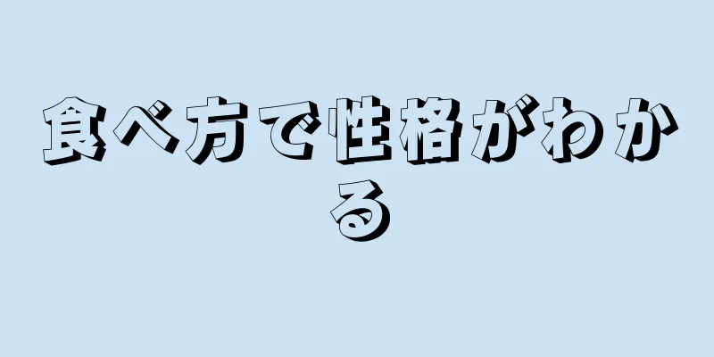 食べ方で性格がわかる