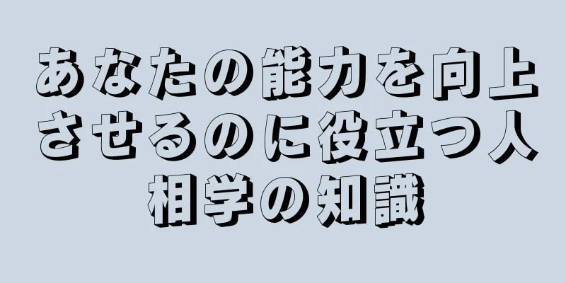 あなたの能力を向上させるのに役立つ人相学の知識