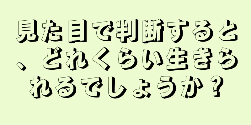 見た目で判断すると、どれくらい生きられるでしょうか？