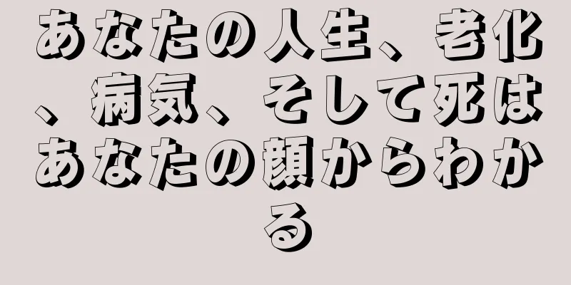 あなたの人生、老化、病気、そして死はあなたの顔からわかる