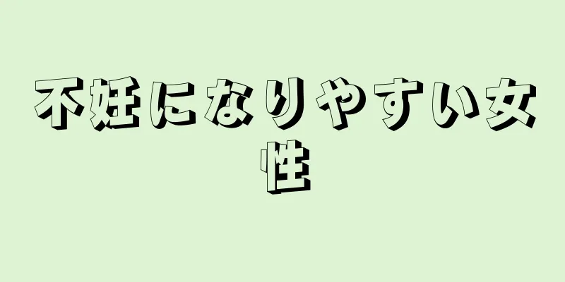 不妊になりやすい女性