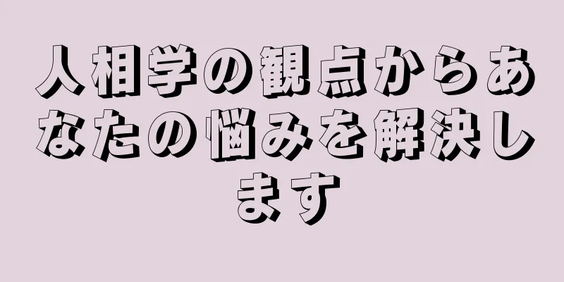 人相学の観点からあなたの悩みを解決します