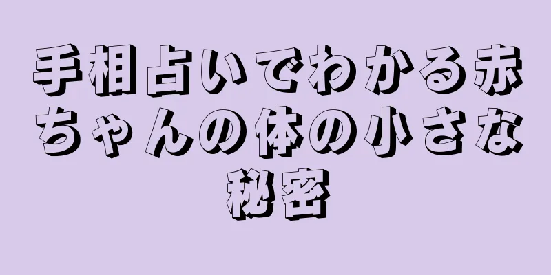 手相占いでわかる赤ちゃんの体の小さな秘密