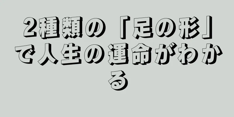 2種類の「足の形」で人生の運命がわかる