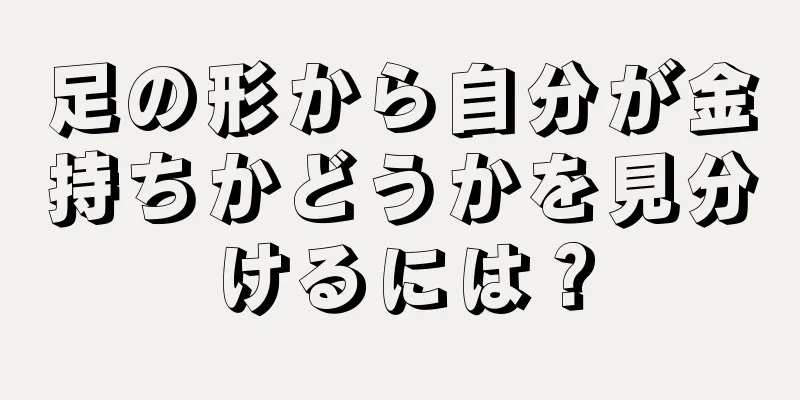 足の形から自分が金持ちかどうかを見分けるには？