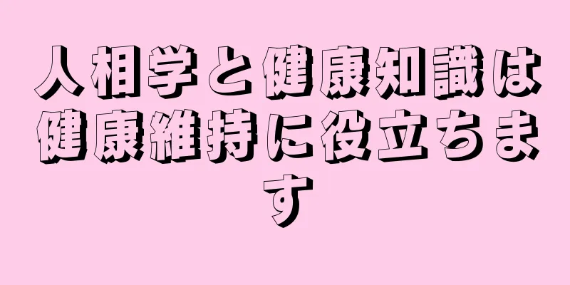 人相学と健康知識は健康維持に役立ちます