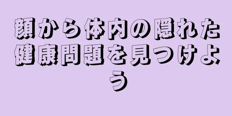 顔から体内の隠れた健康問題を見つけよう