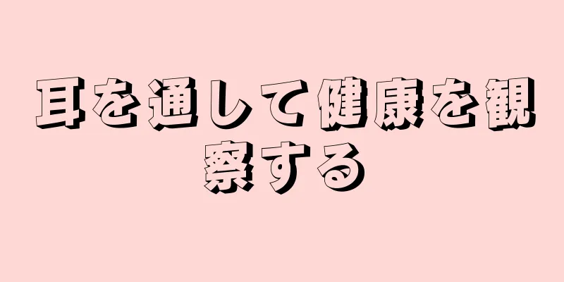 耳を通して健康を観察する