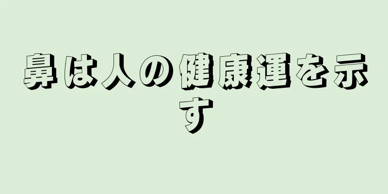 鼻は人の健康運を示す