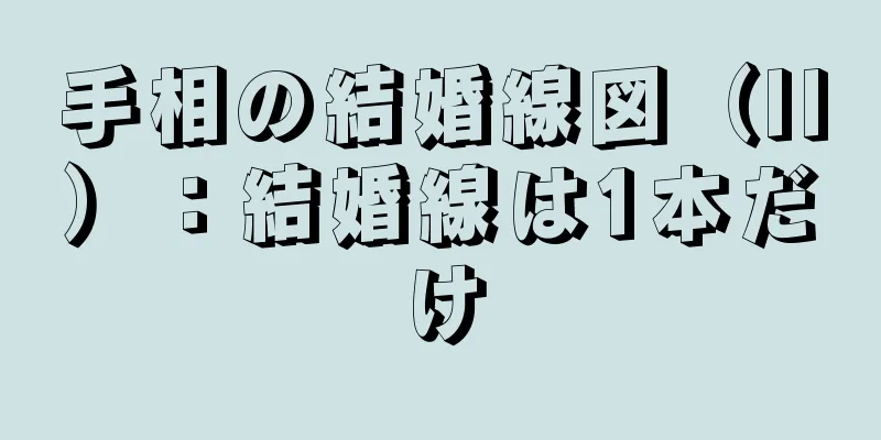 手相の結婚線図（II）：結婚線は1本だけ