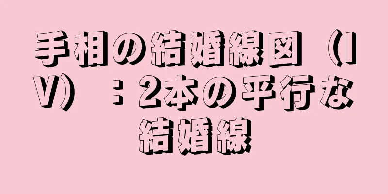 手相の結婚線図（IV）：2本の平行な結婚線