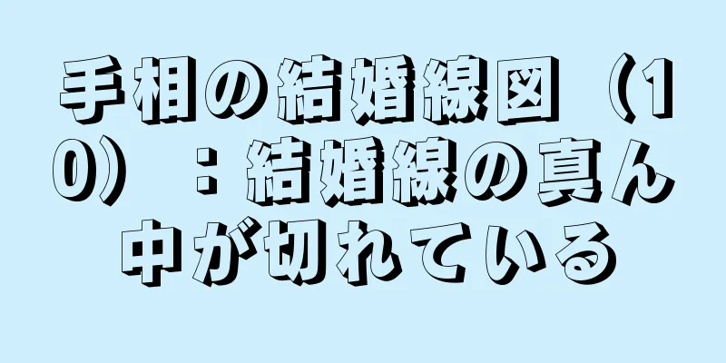 手相の結婚線図（10）：結婚線の真ん中が切れている