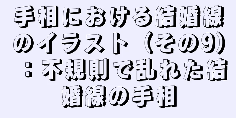 手相における結婚線のイラスト（その9）：不規則で乱れた結婚線の手相