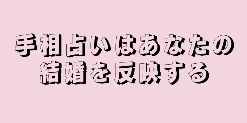 手相占いはあなたの結婚を反映する