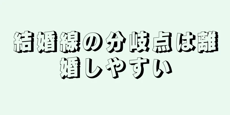 結婚線の分岐点は離婚しやすい