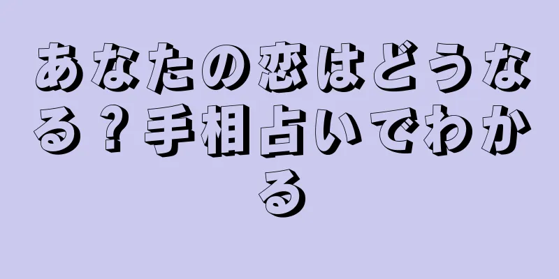 あなたの恋はどうなる？手相占いでわかる